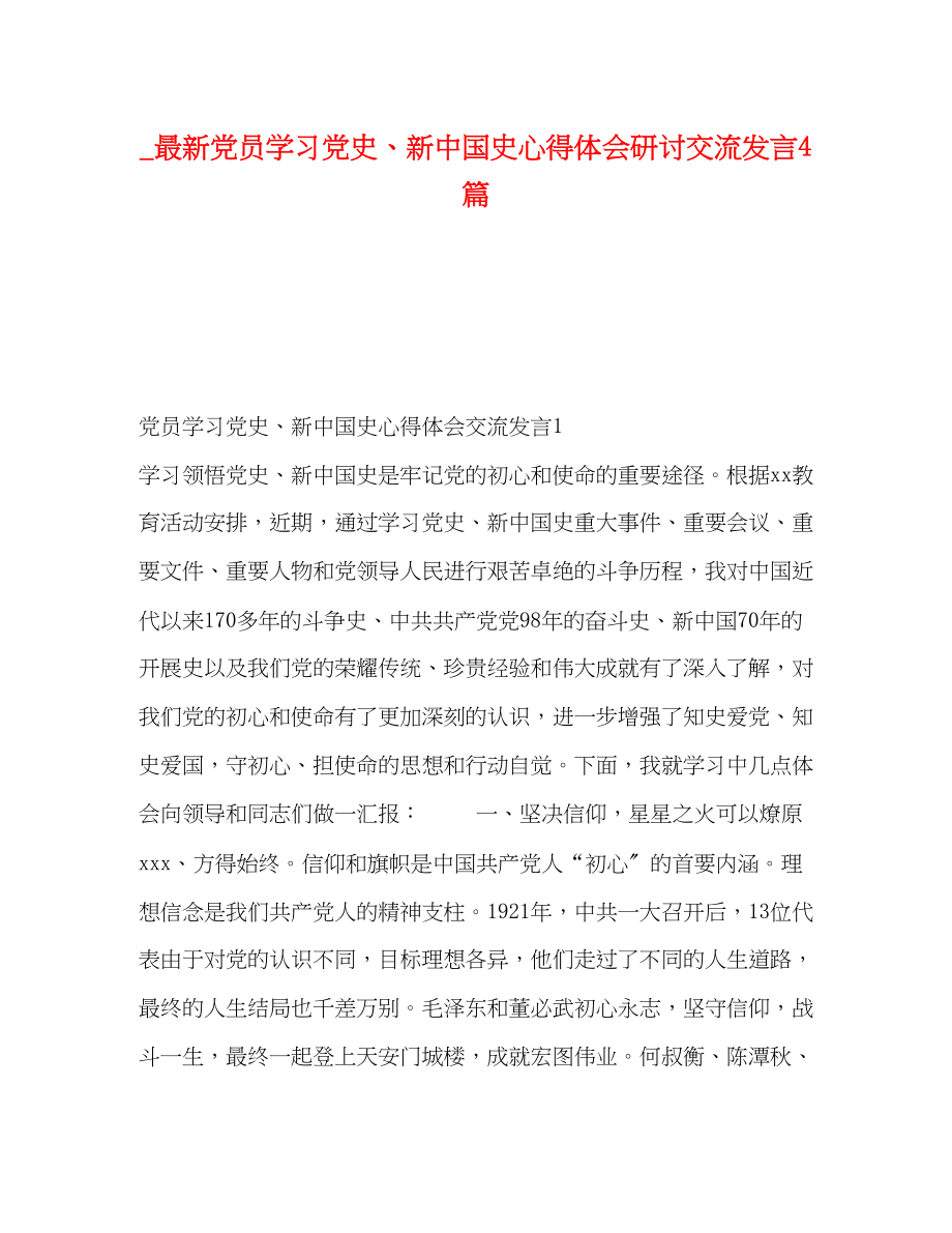 2023年党员学习党史新中国史心得体会研讨交流发言4篇.docx_第1页