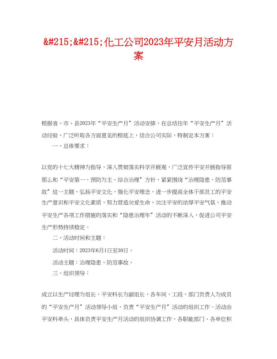 2023年《安全管理文档》之215215化工公司年安全月活动方案.docx_第1页