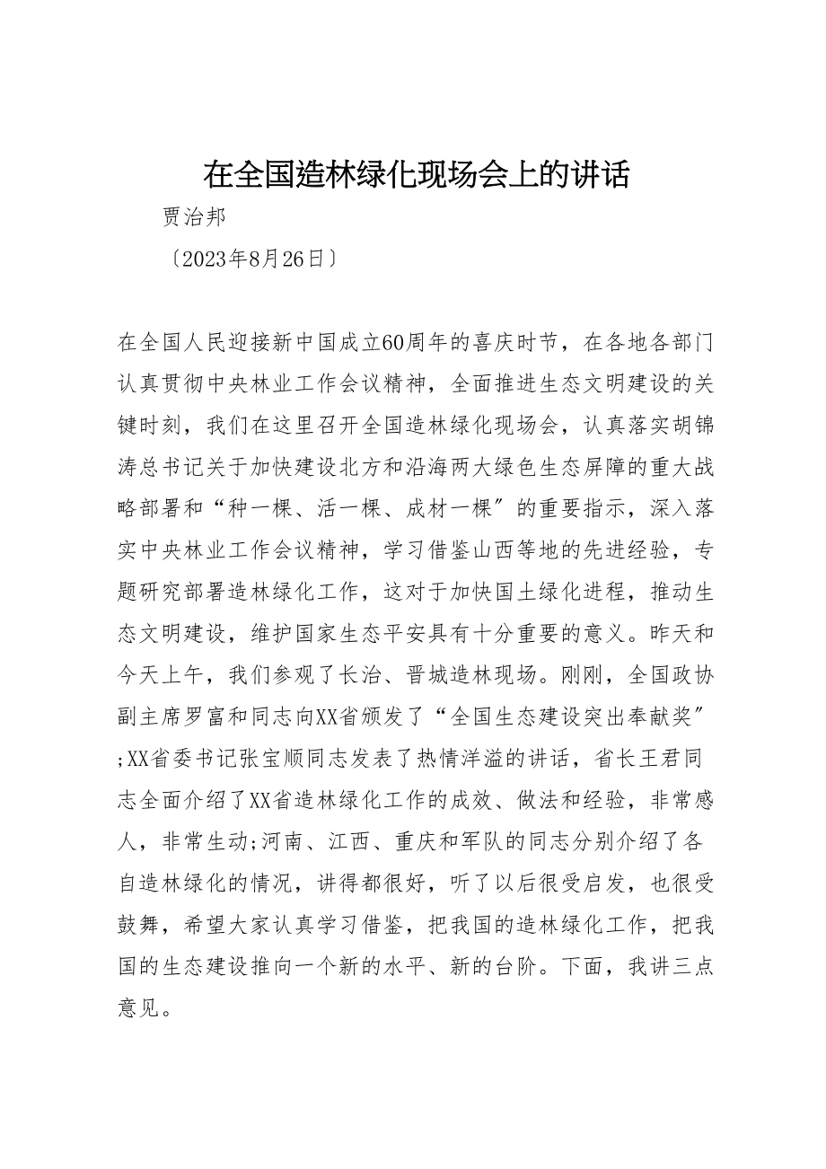 2023年在全国造林绿化现场会上的致辞.doc_第1页