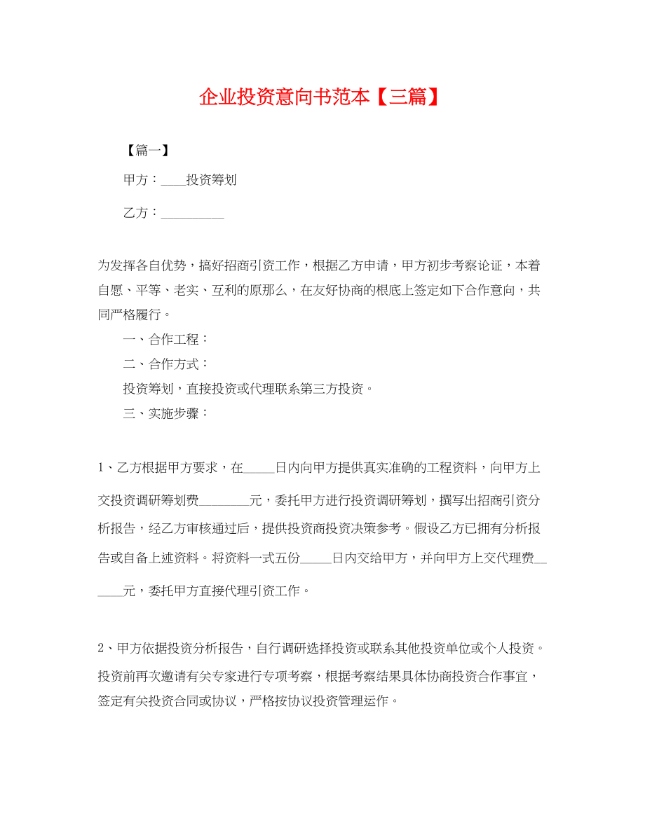 2023年企业投资意向书范本三篇.docx_第1页