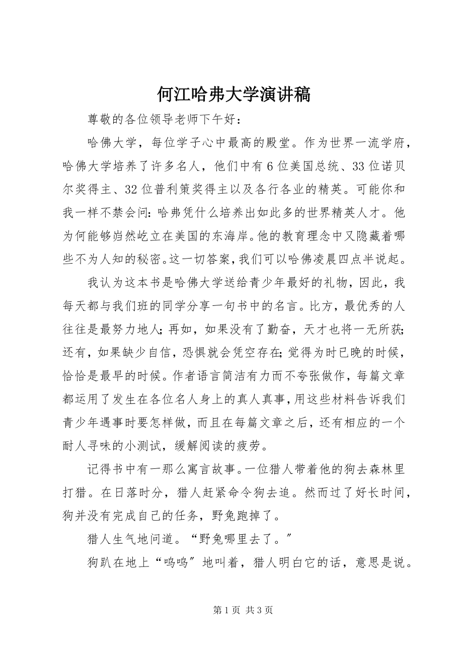 2023年何江哈弗大学演讲稿.docx_第1页