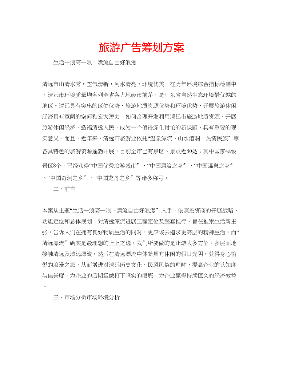 2023年旅游广告策划方案.docx_第1页