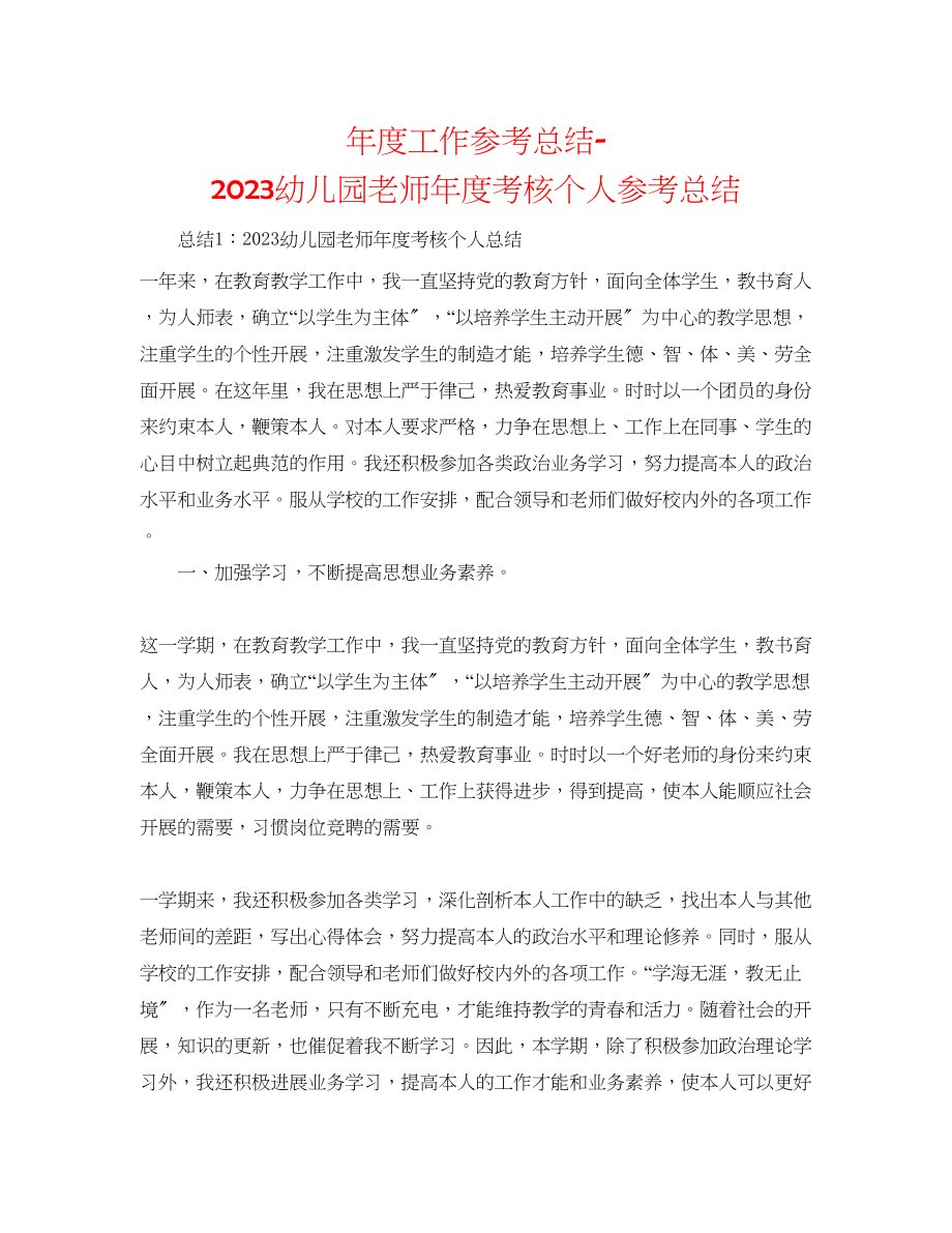 2023年度工作总结幼儿园教师度考核个人总结.docx_第1页