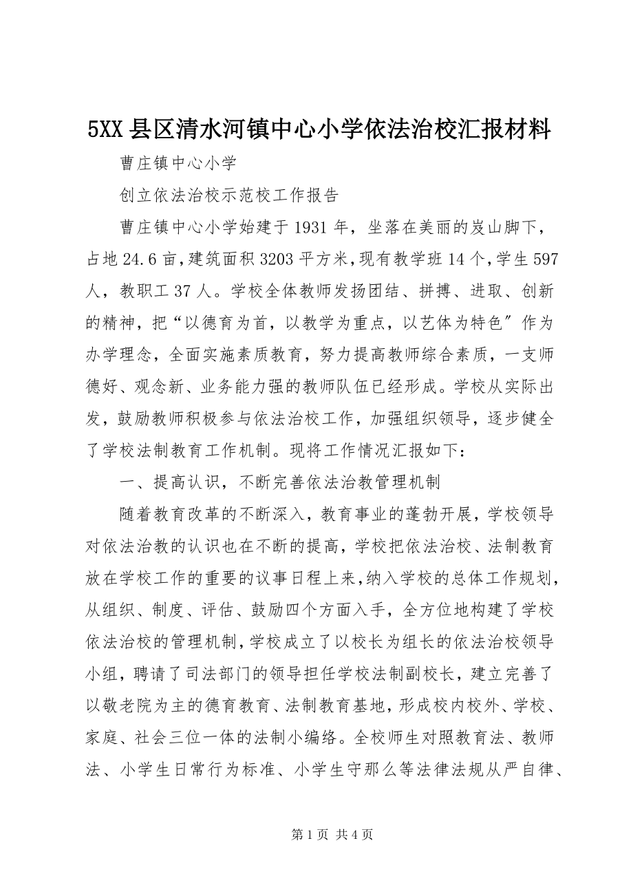 2023年5XX县区清水河镇中心小学依法治校汇报材料新编.docx_第1页