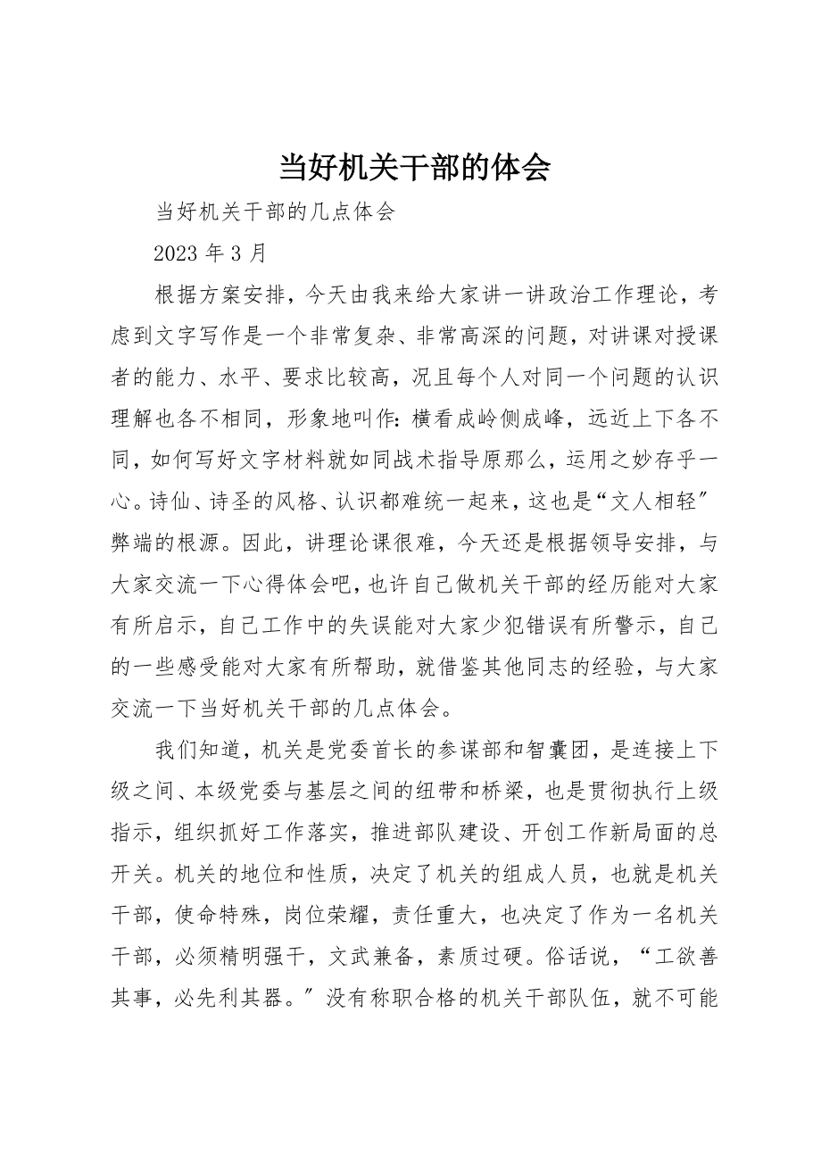 2023年当好机关干部的体会新编.docx_第1页