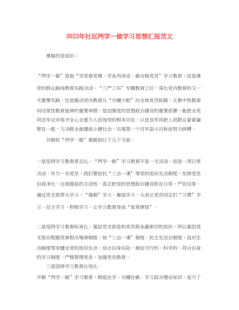 2023年社区两学一做学习思想汇报.docx_第1页