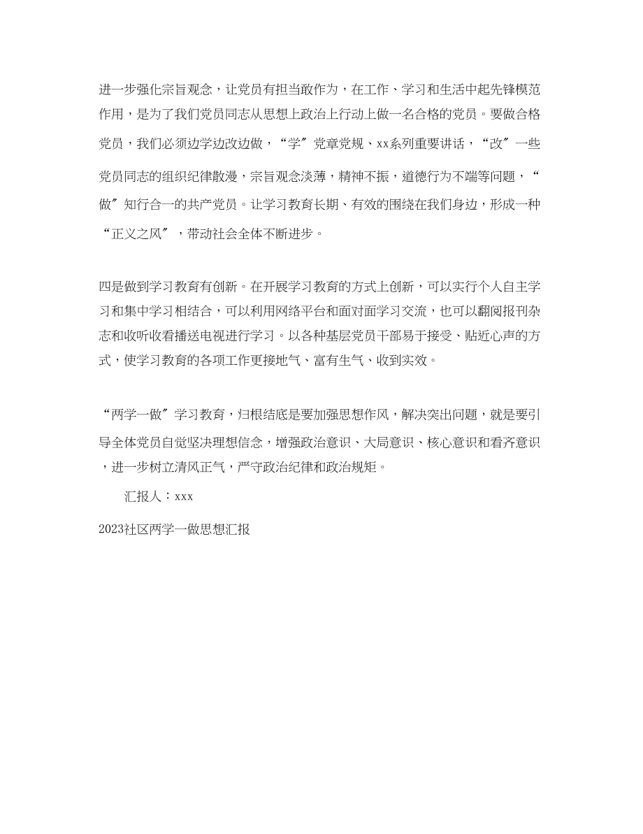 2023年社区两学一做学习思想汇报.docx_第2页