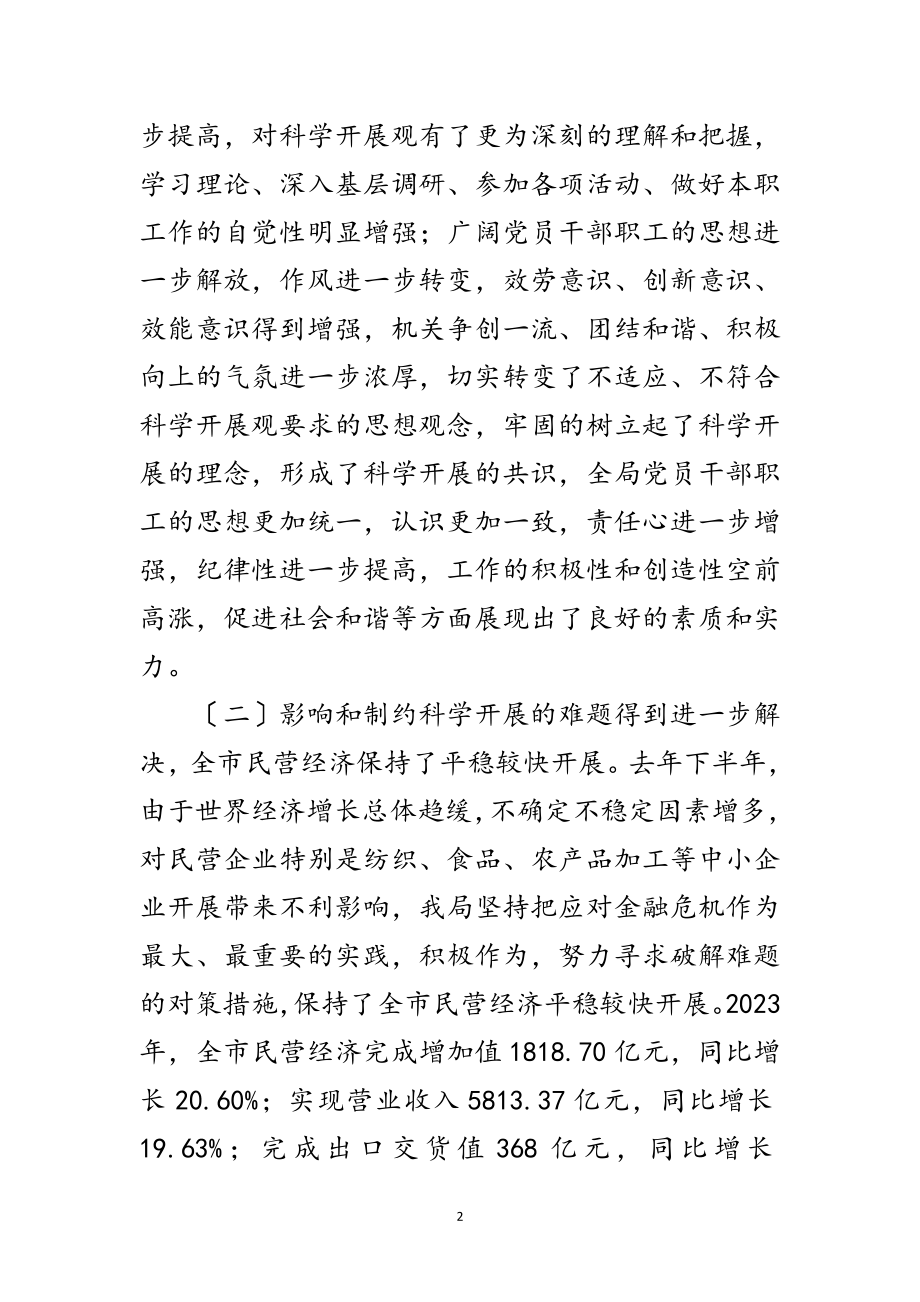 2023年中小企业局科学发展观会上的讲话范文.doc_第2页