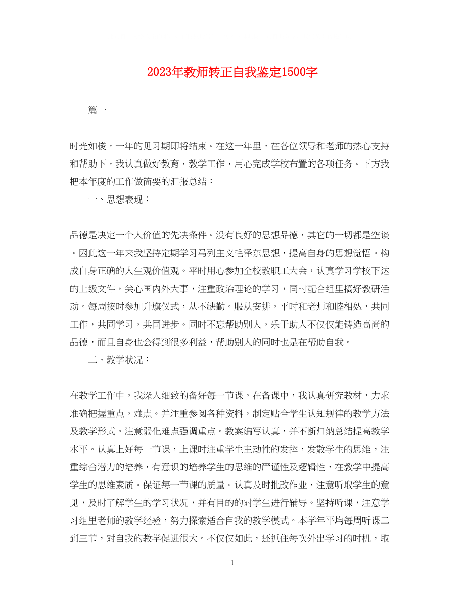 2023年教师转正自我鉴定1500字.docx_第1页