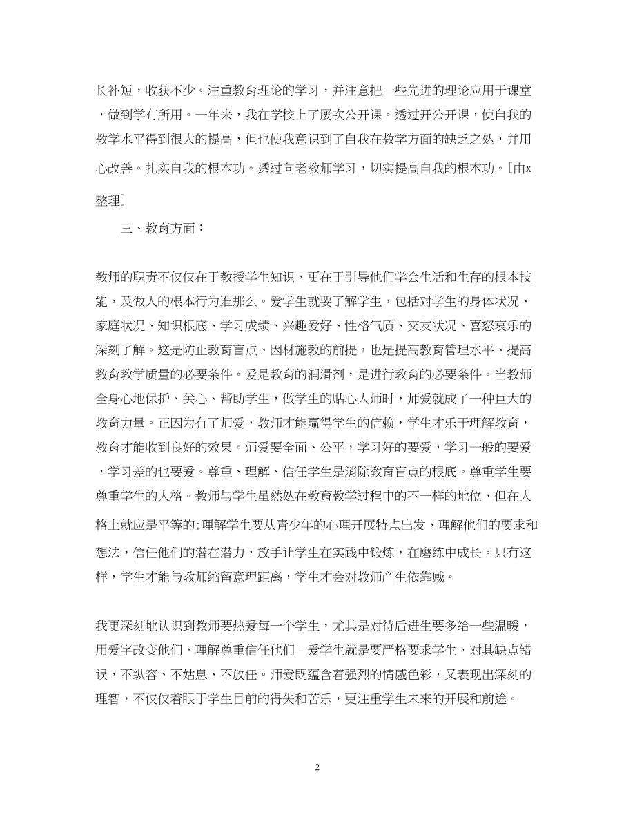 2023年教师转正自我鉴定1500字.docx_第2页