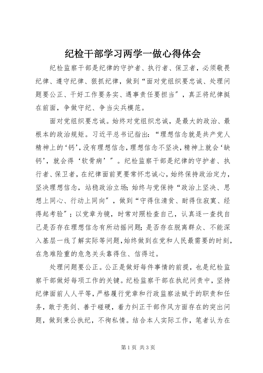 2023年纪检干部学习两学一做心得体会.docx_第1页