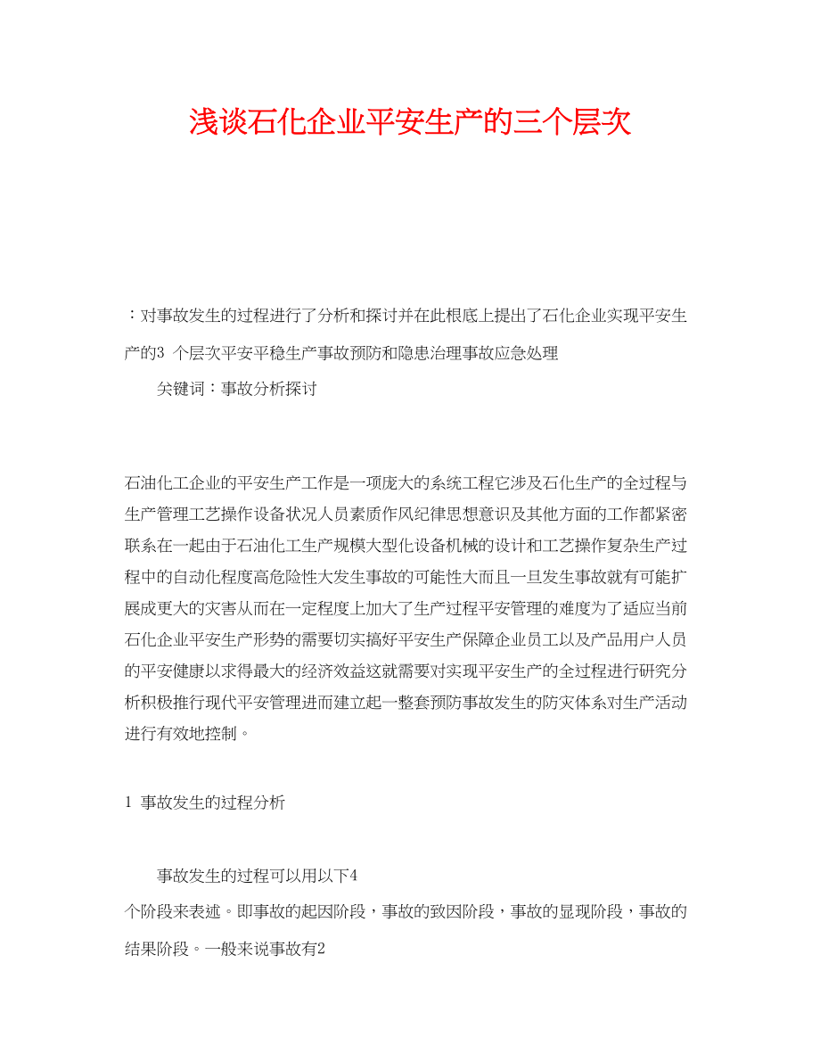 2023年《安全管理论文》之浅谈石化企业安全生产的三个层次.docx_第1页