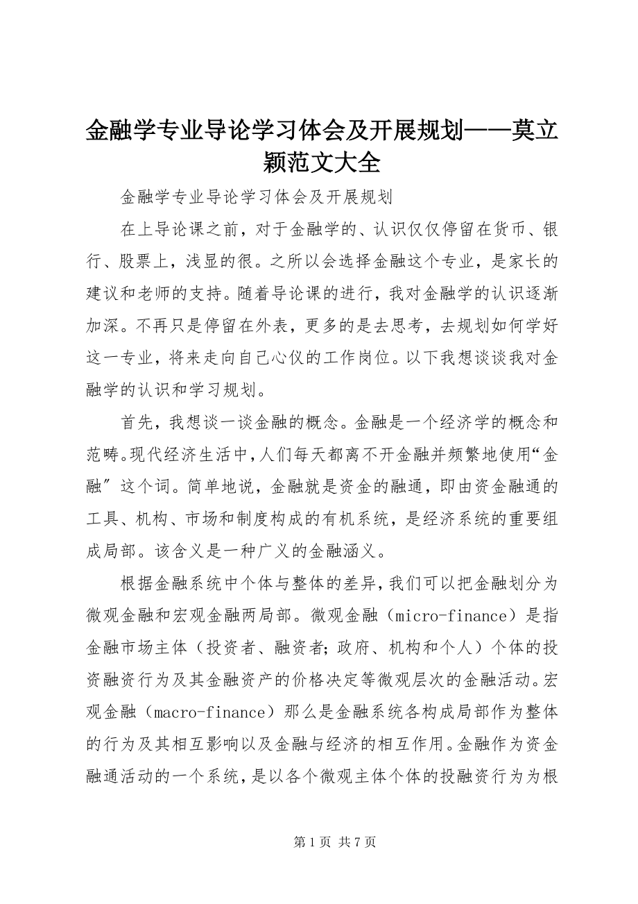 2023年金融学专业导论学习体会及发展规划莫立颖大全.docx_第1页