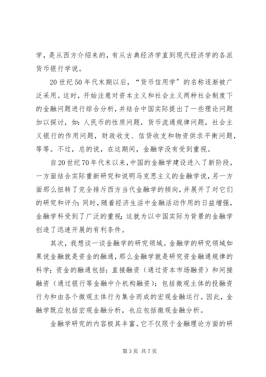 2023年金融学专业导论学习体会及发展规划莫立颖大全.docx_第3页