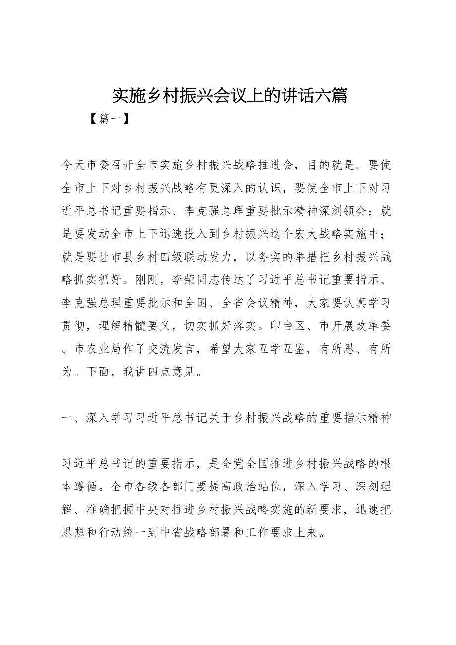 2023年实施乡村振兴会议上的致辞六篇.doc_第1页