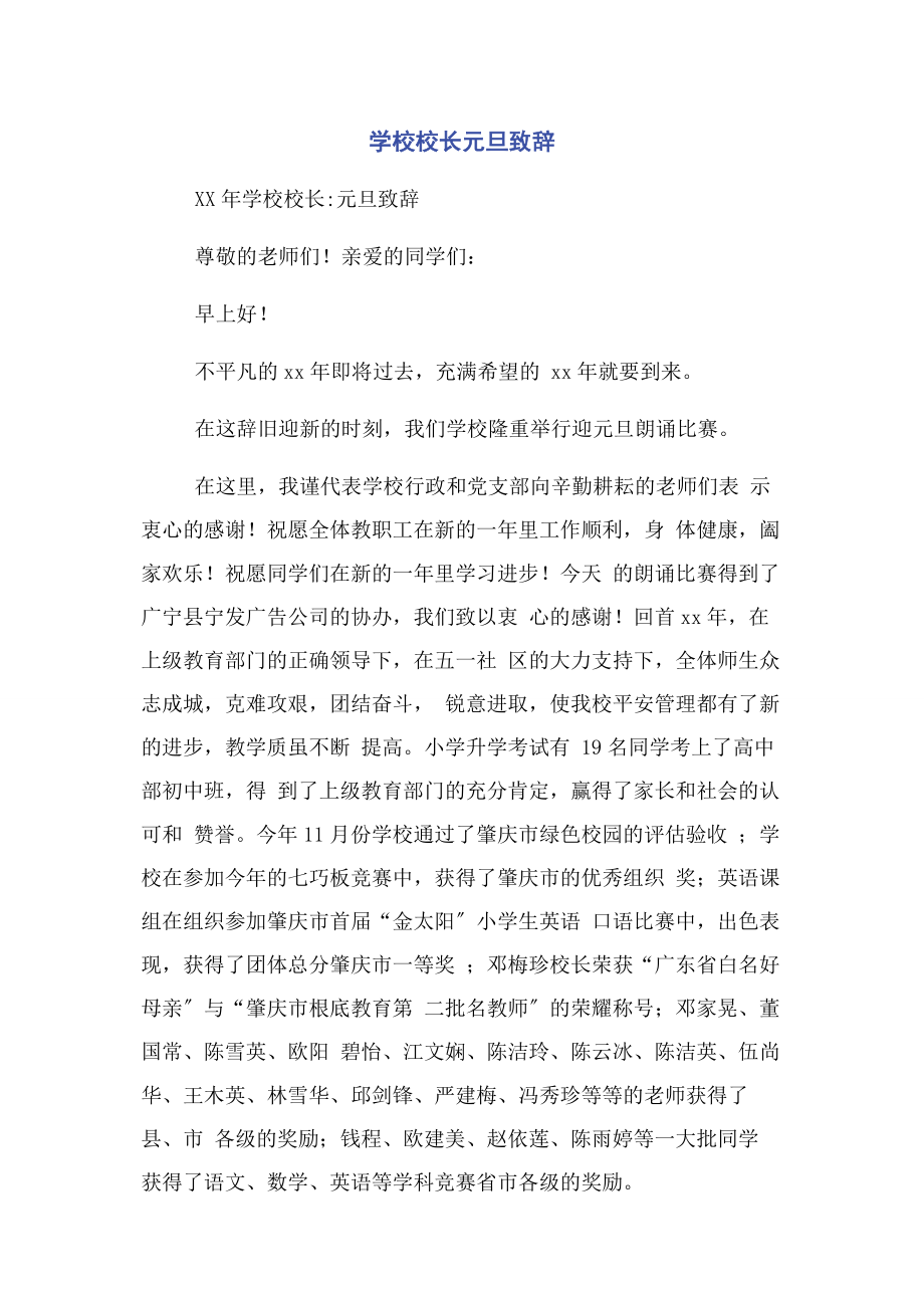 2023年学校校长元旦致辞.docx_第1页