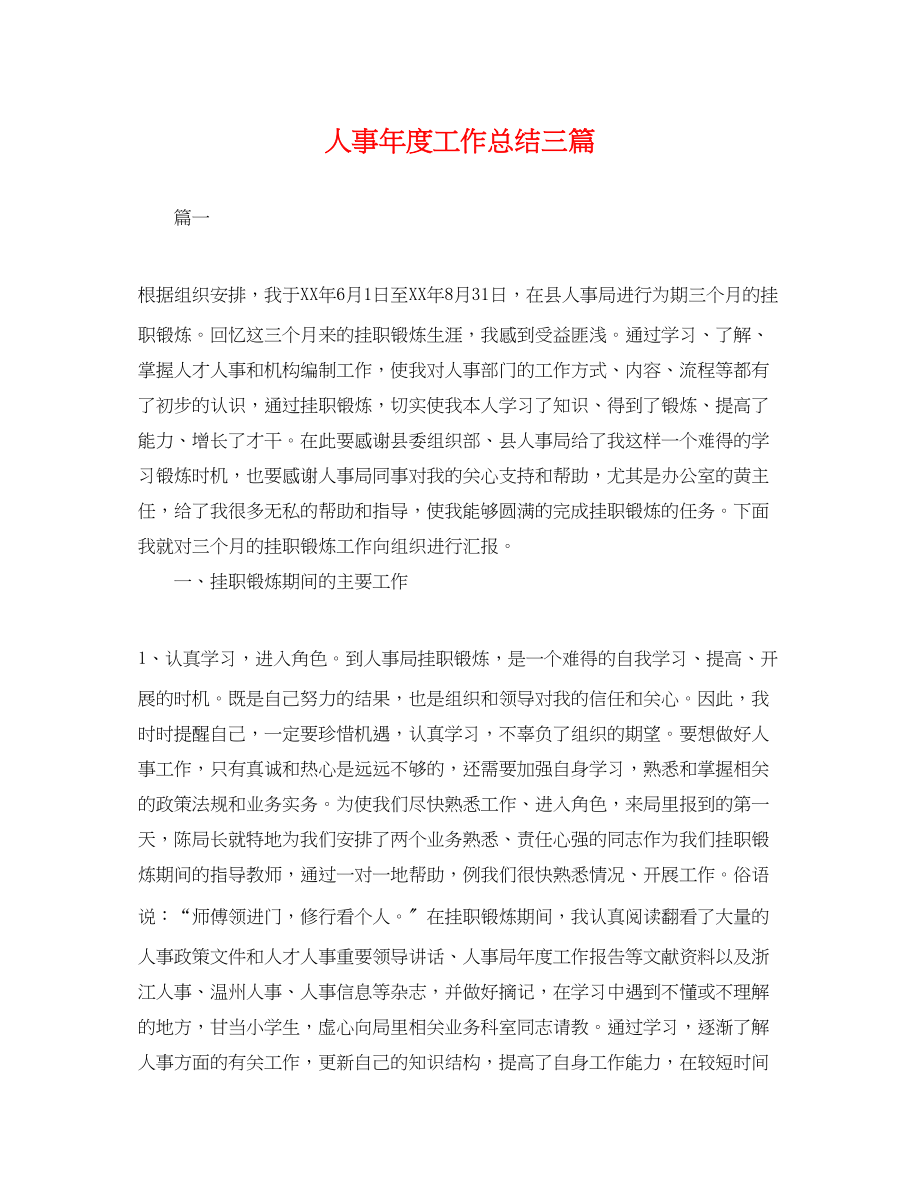 2023年人事度工作总结三篇.docx_第1页