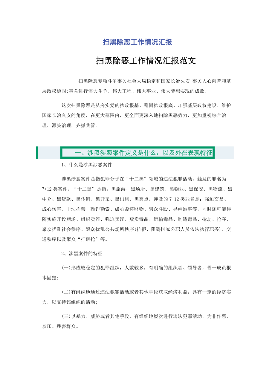 2023年扫黑除恶工作情况汇报.docx_第1页