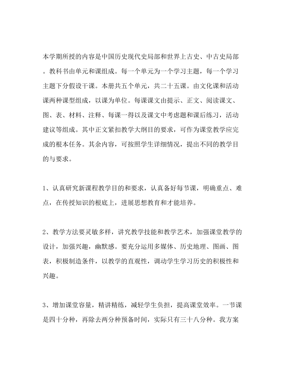 2023年八级历史教学计划.docx_第2页