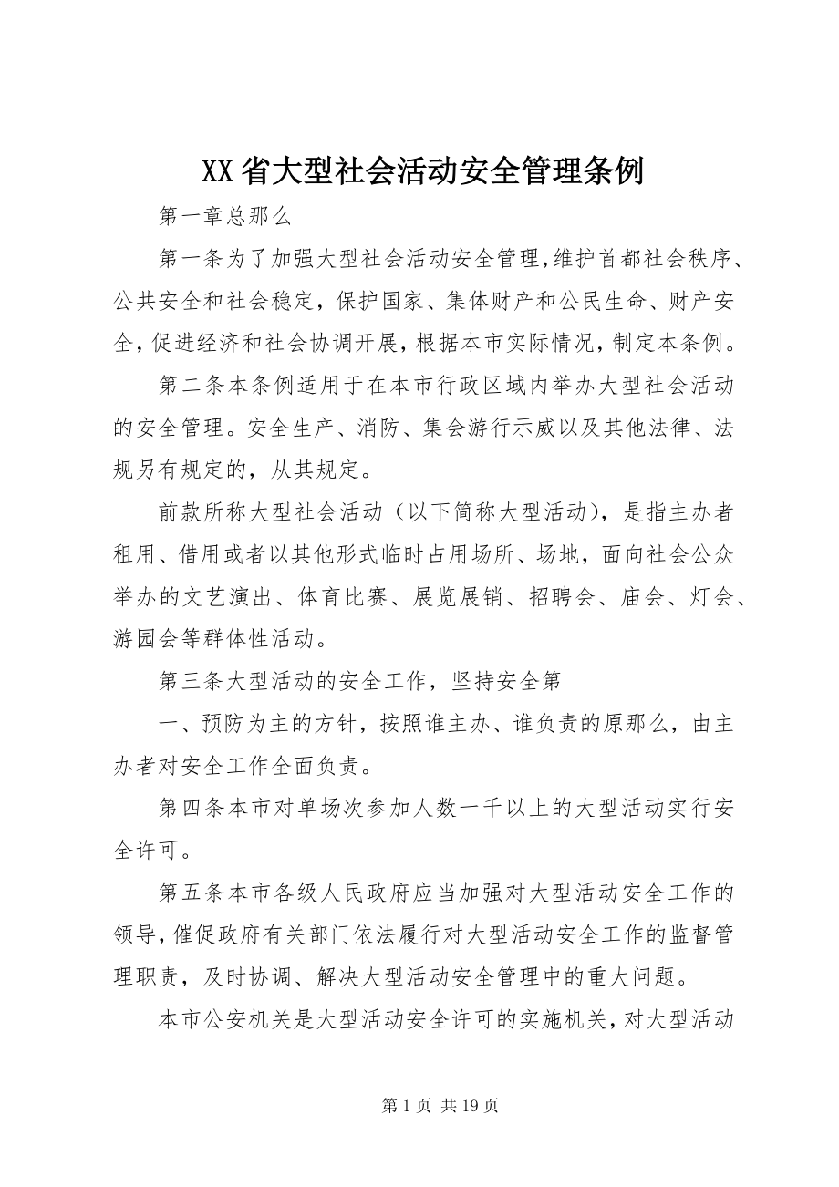 2023年XX省大型社会活动安全管理条例.docx_第1页