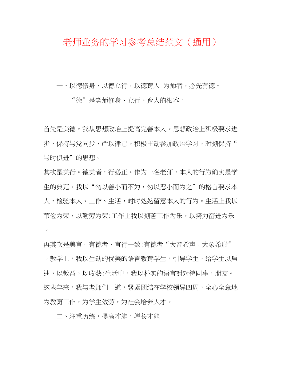 2023年教师业务的学习总结范文.docx_第1页