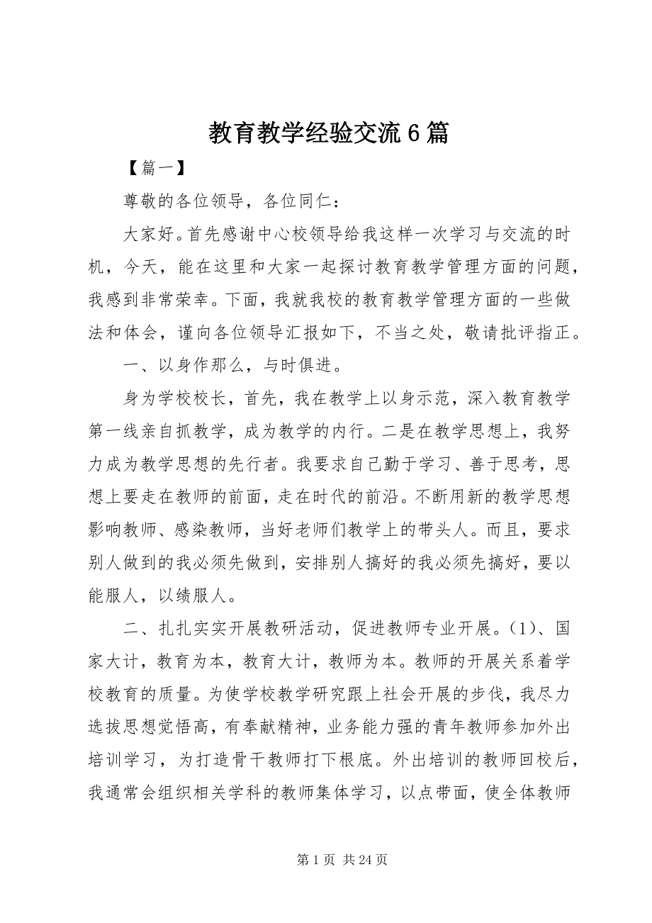 2023年教育教学经验交流6篇.docx_第1页