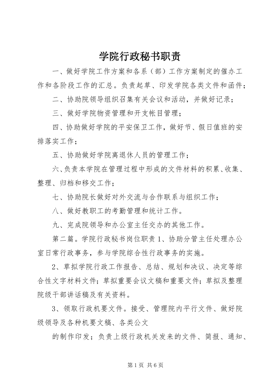 2023年学院行政秘书职责.docx_第1页