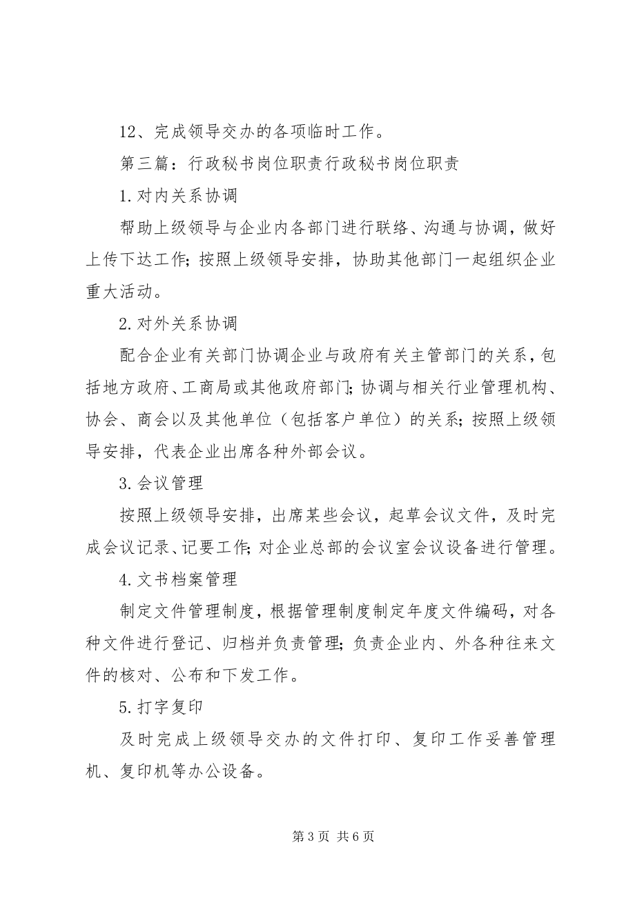 2023年学院行政秘书职责.docx_第3页