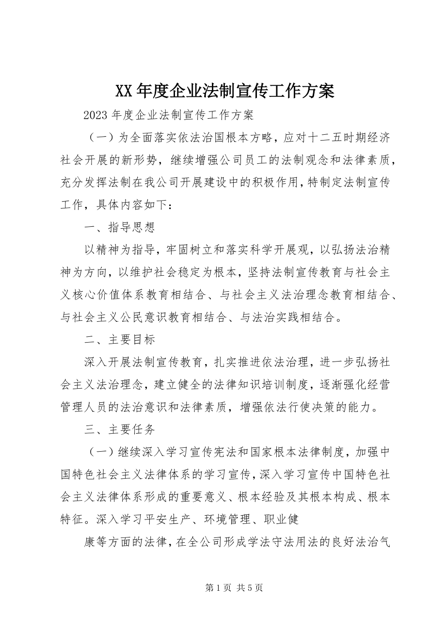 2023年企业法制宣传工作计划.docx_第1页