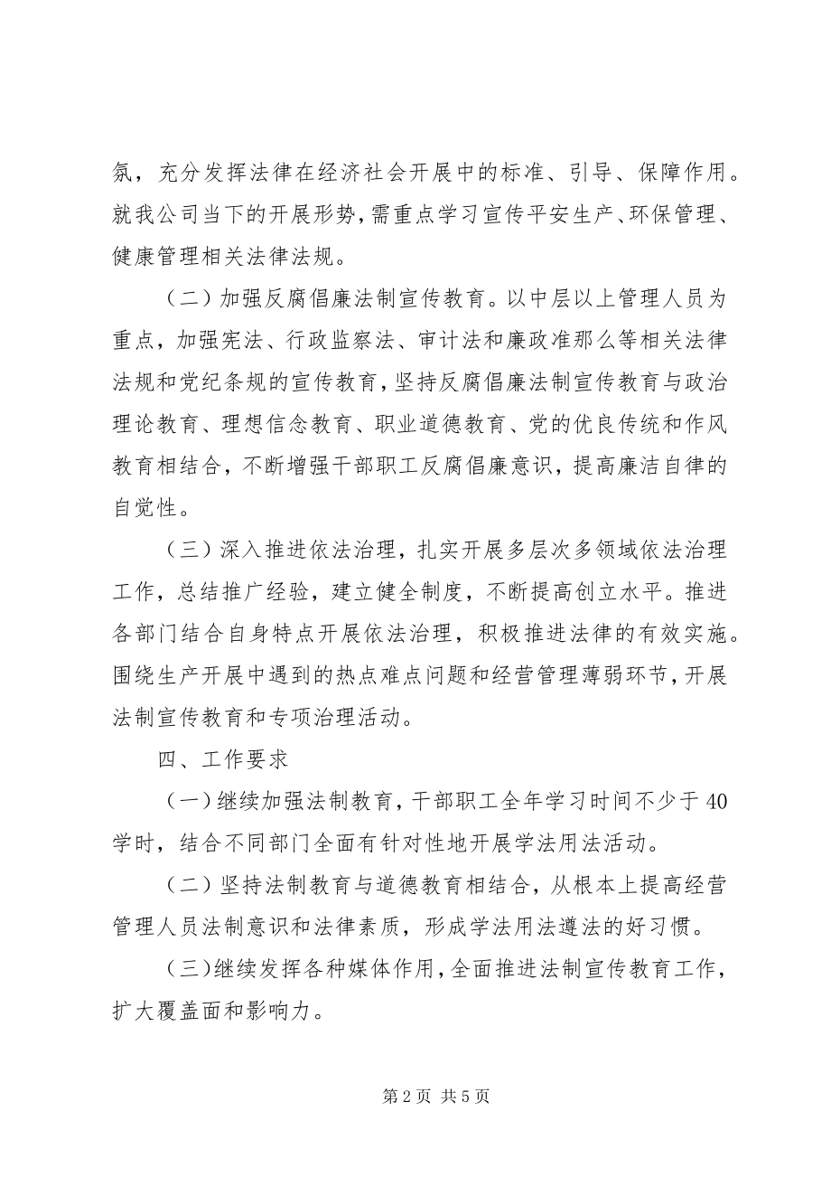 2023年企业法制宣传工作计划.docx_第2页