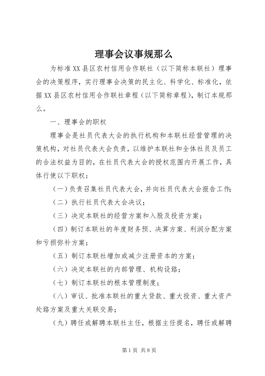 2023年理事会议事规则.docx_第1页