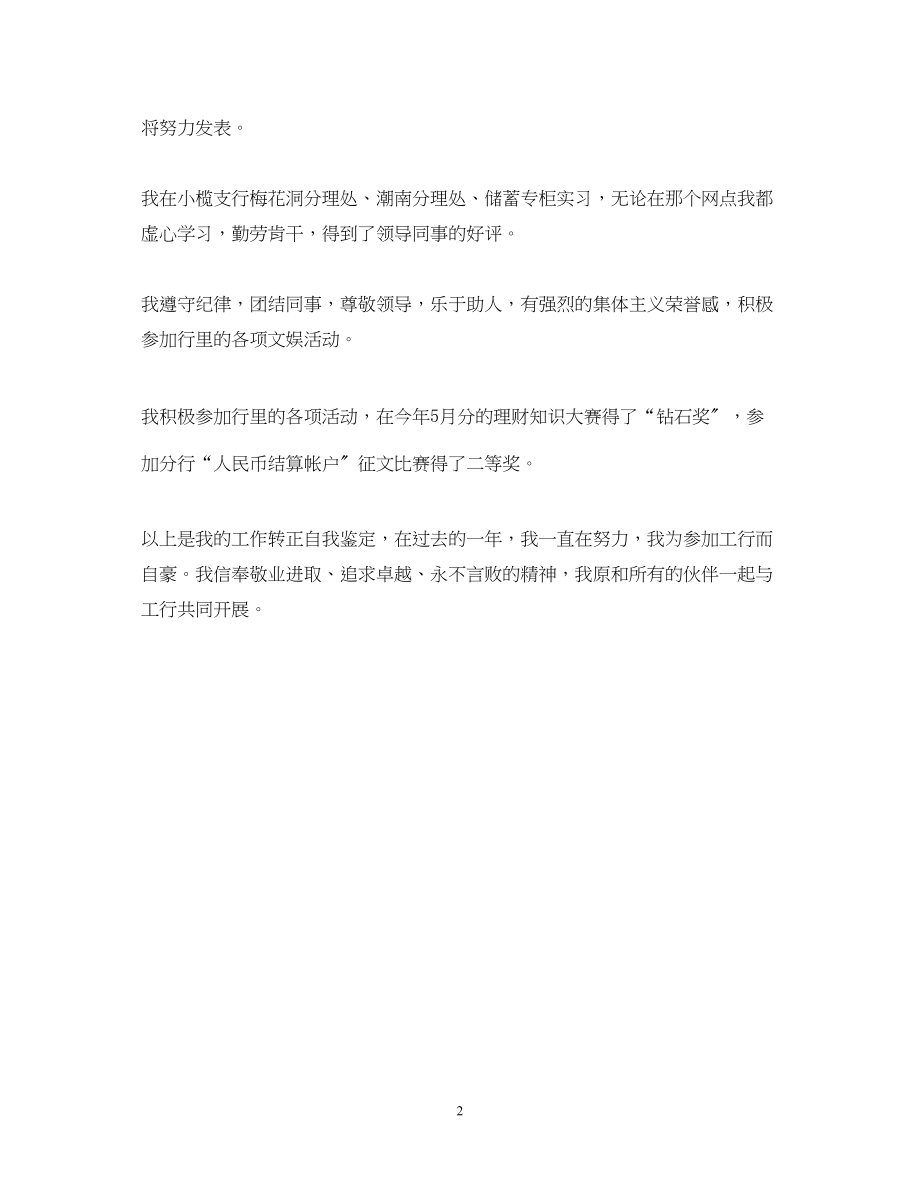 2023年大学生转正实习鉴定范文.docx_第2页