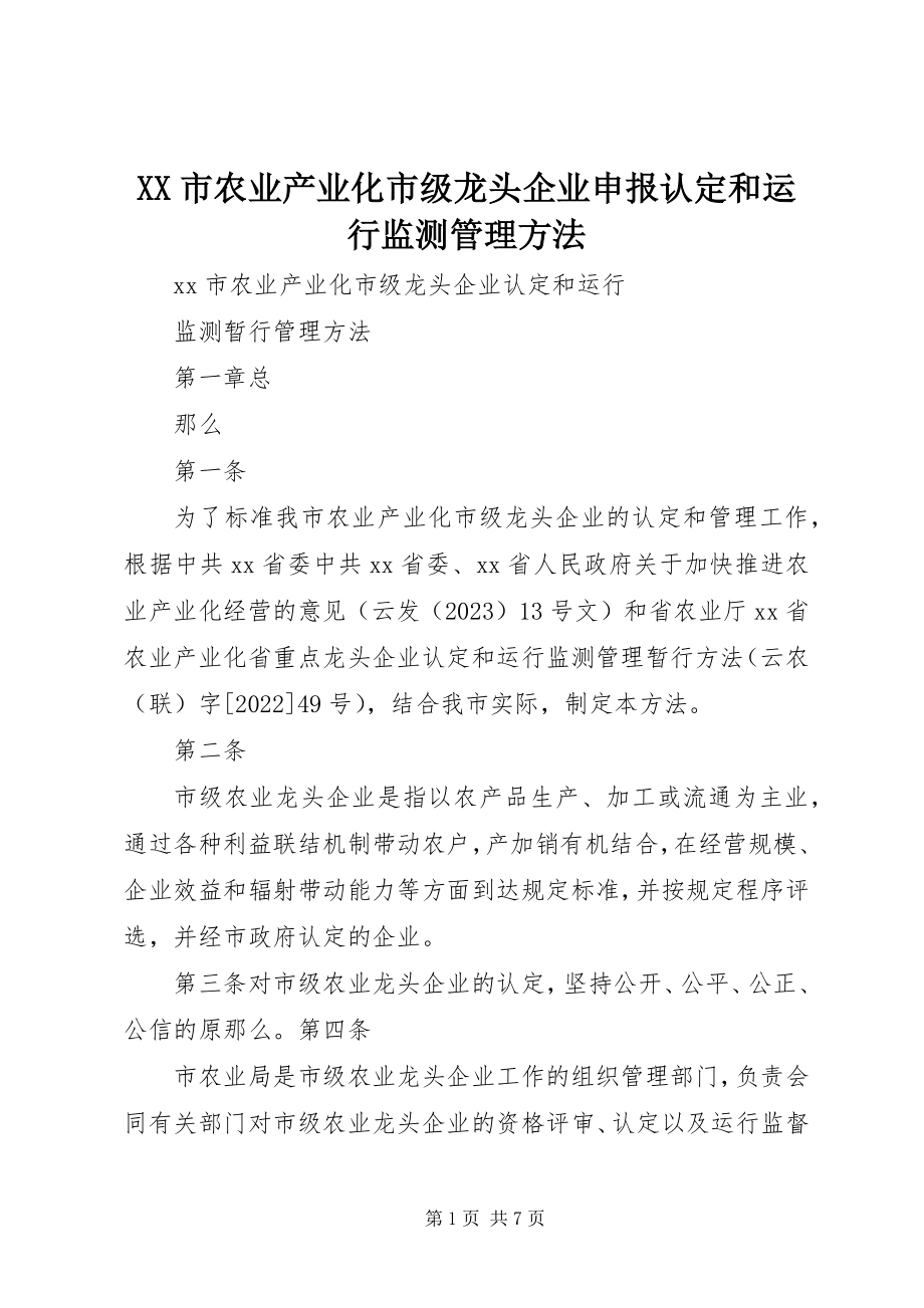 2023年XX市农业产业化市级龙头企业申报认定和运行监测管理办法新编.docx_第1页