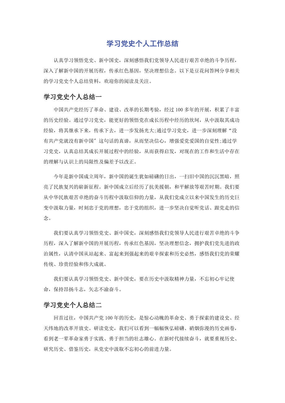 2023年学习党史个人工作总结.docx_第1页