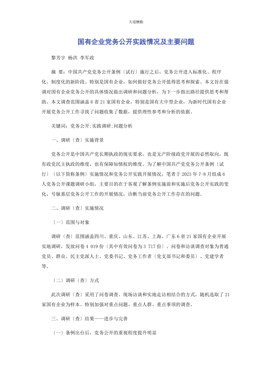 2023年国有企业党务公开实践情况及主要问题范文.docx_第1页