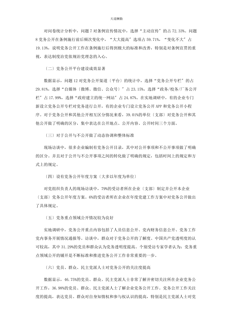 2023年国有企业党务公开实践情况及主要问题范文.docx_第2页