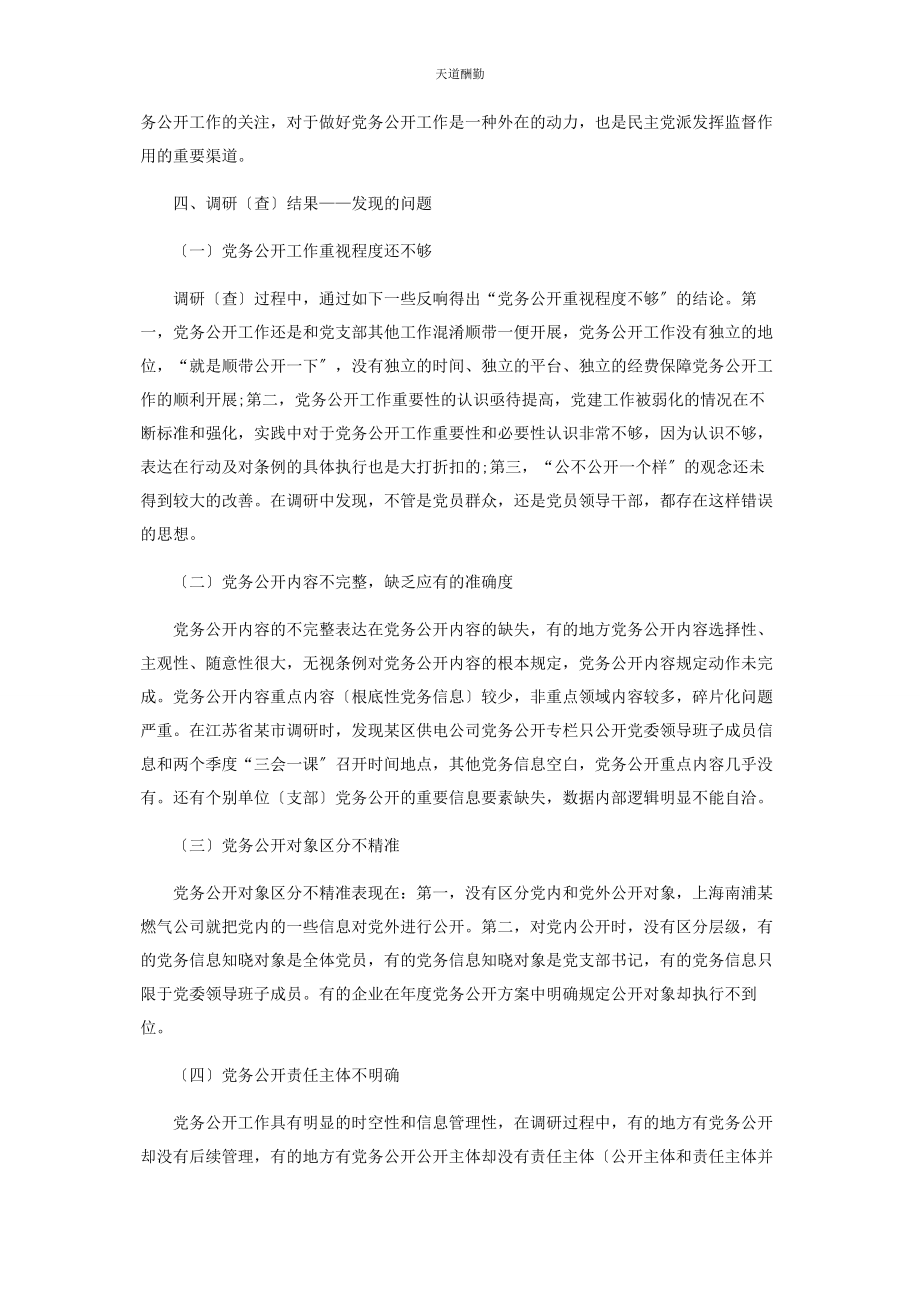 2023年国有企业党务公开实践情况及主要问题范文.docx_第3页