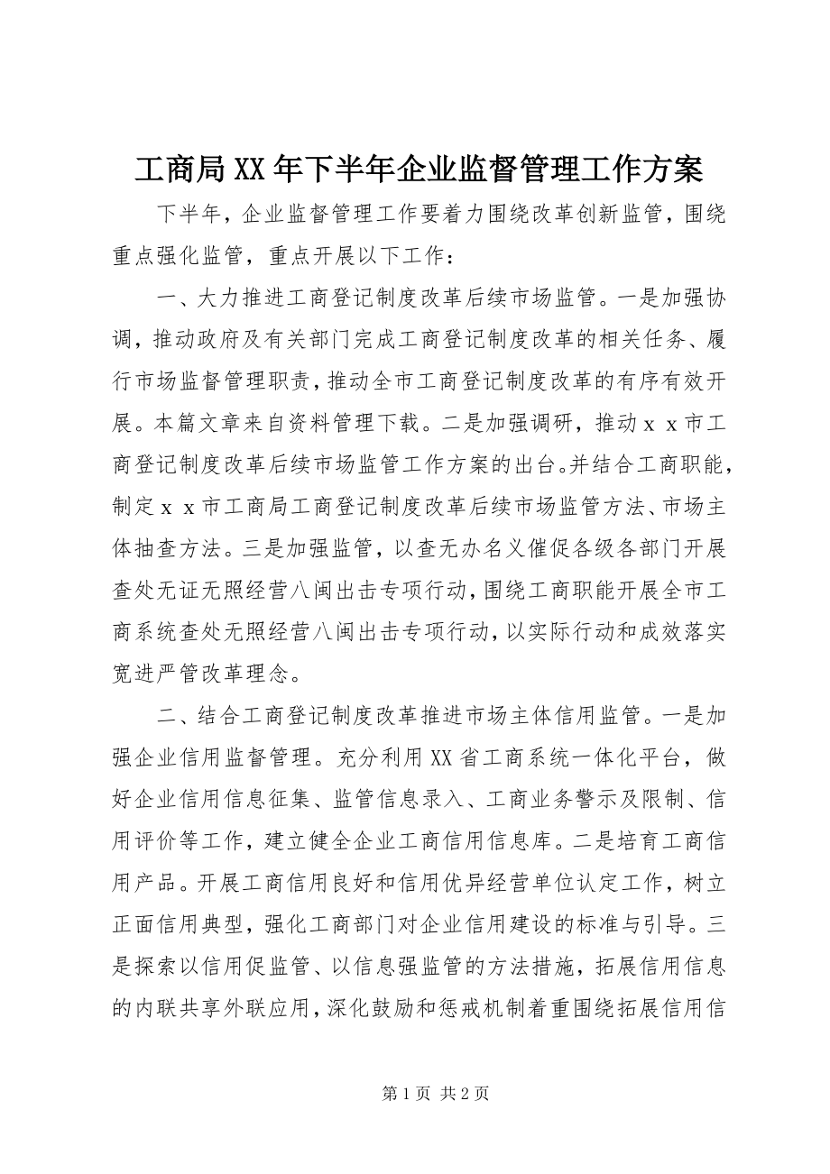 2023年工商局某年下半年企业监督管理工作计划.docx_第1页