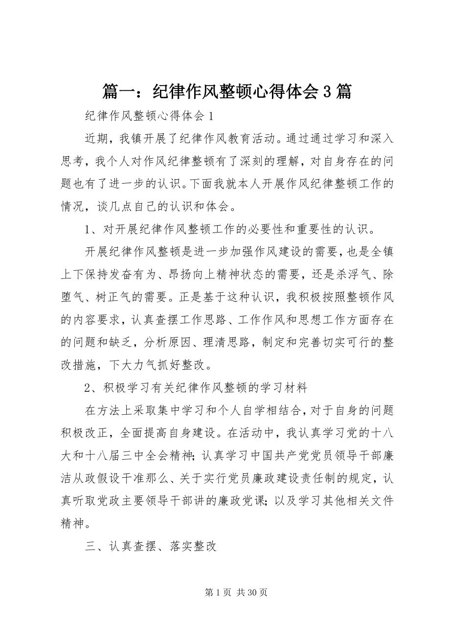 2023年纪律作风整顿心得体会3篇.docx_第1页