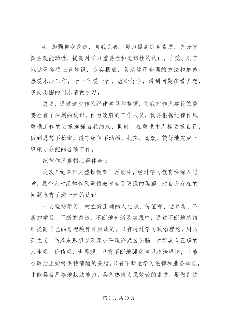 2023年纪律作风整顿心得体会3篇.docx_第3页