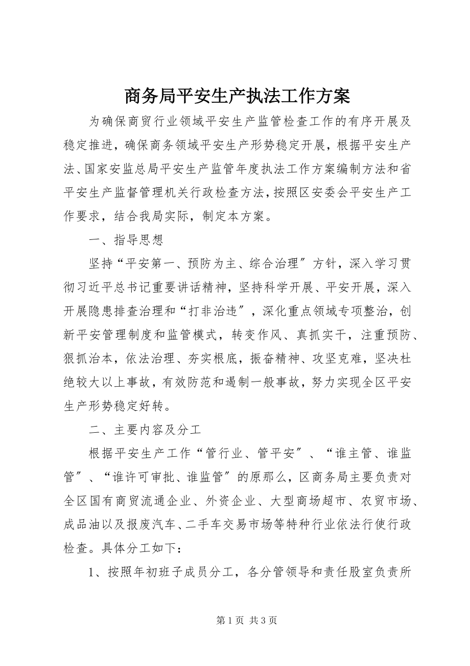 2023年商务局安全生产执法工作计划.docx_第1页