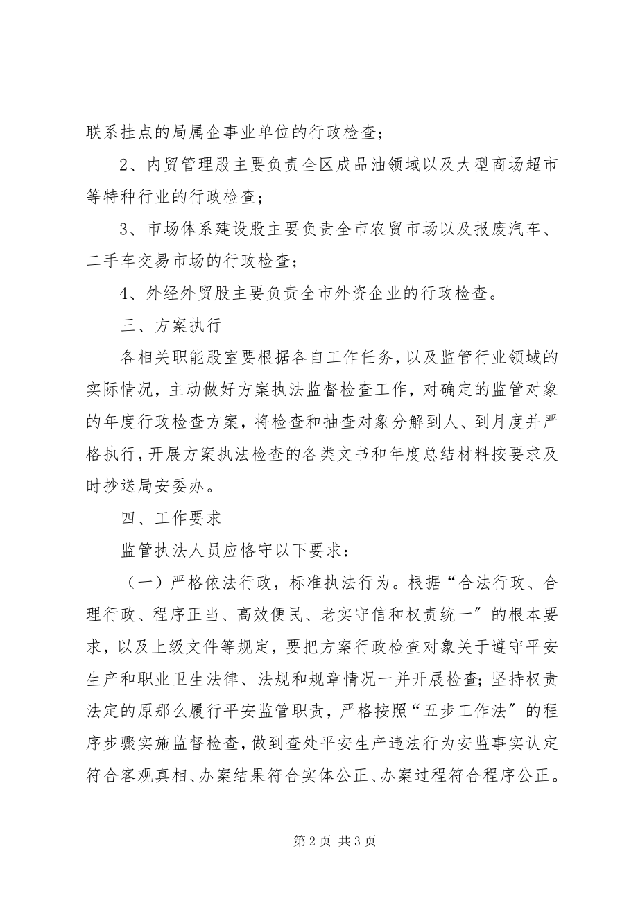 2023年商务局安全生产执法工作计划.docx_第2页