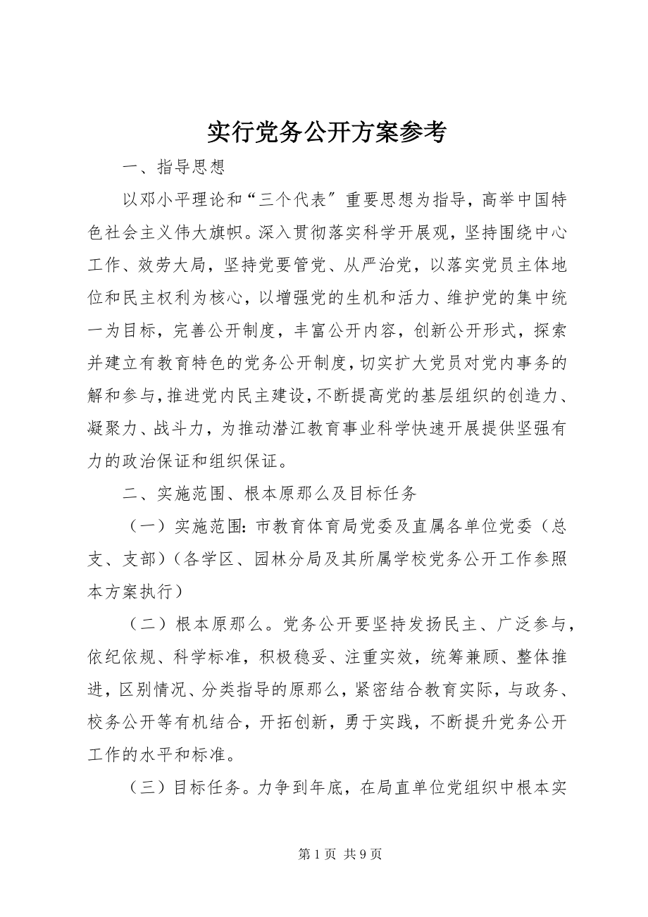 2023年实行党务公开方案参考.docx_第1页