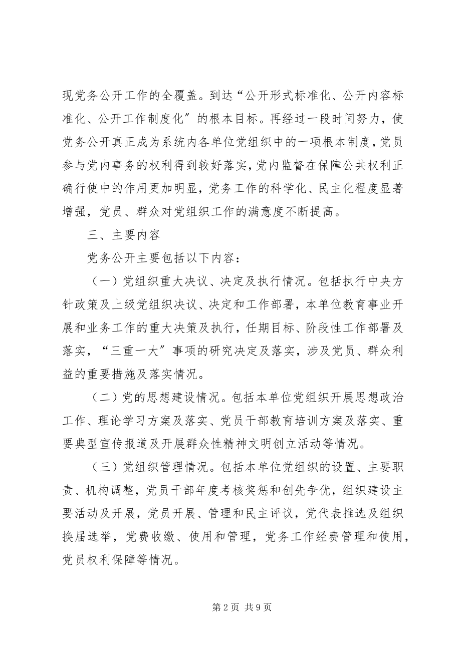 2023年实行党务公开方案参考.docx_第2页