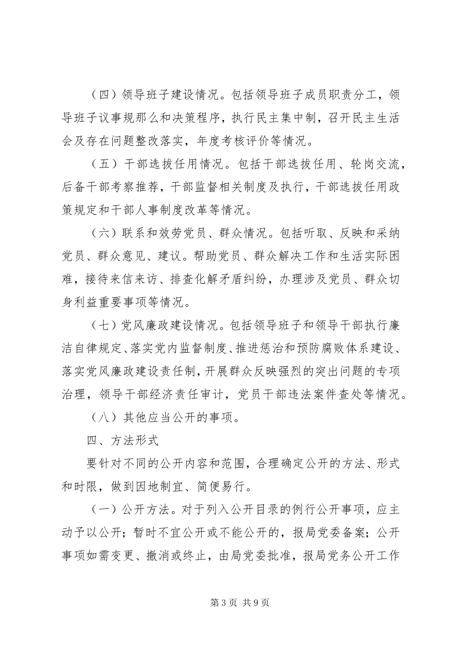 2023年实行党务公开方案参考.docx_第3页