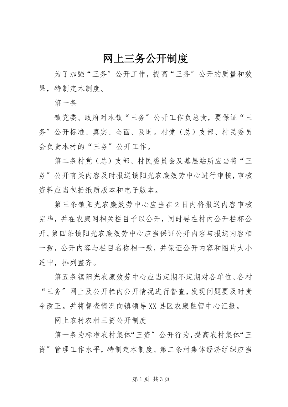 2023年网上三务公开制度.docx_第1页