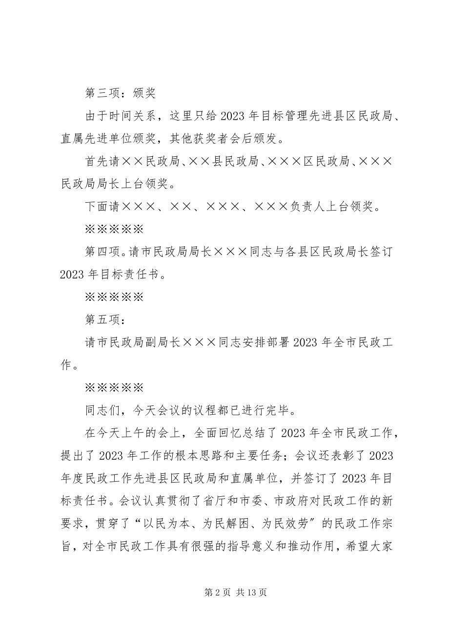 2023年民政工作会议主持词.docx_第2页