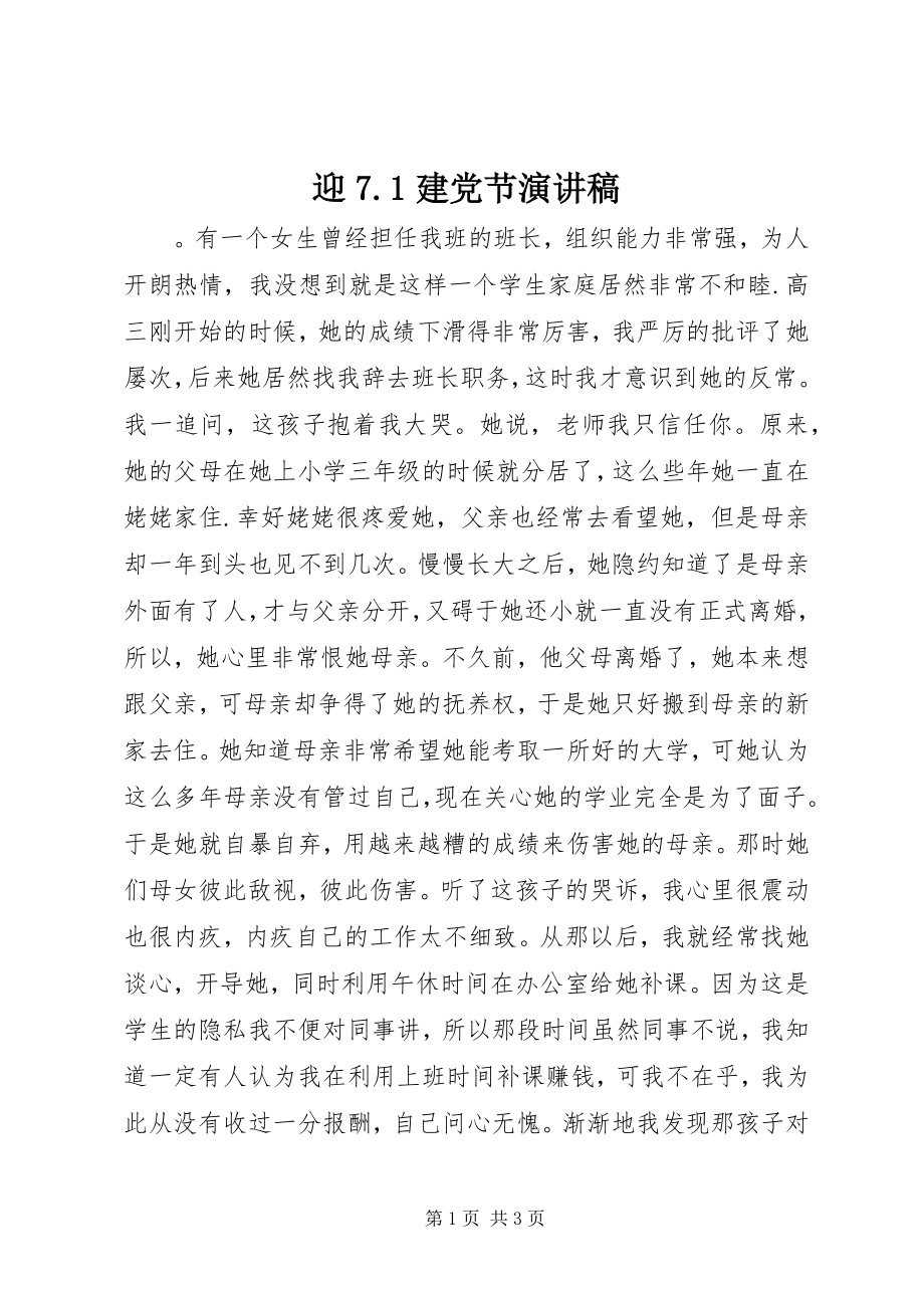 2023年迎71建党节演讲稿.docx_第1页