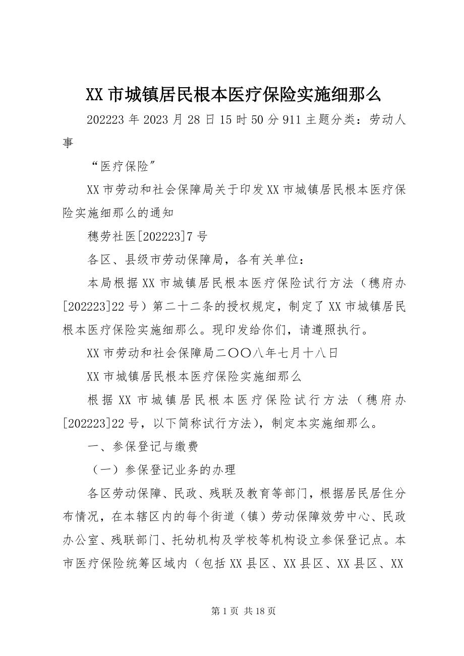 2023年XX市城镇居民基本医疗保险实施细则新编.docx_第1页