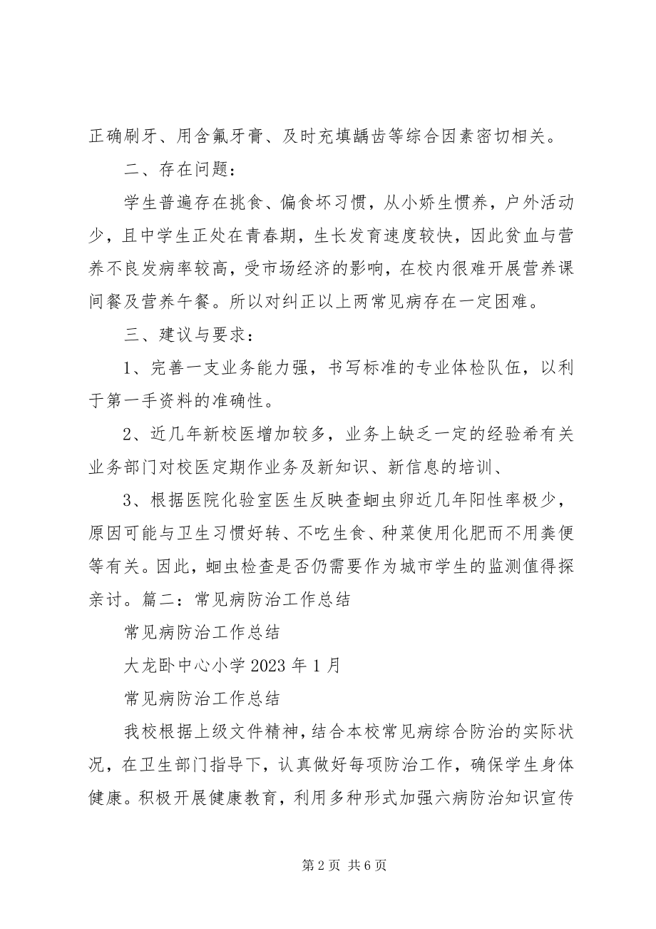 2023年学校常见病防治工作总结.docx_第2页